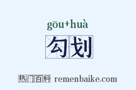 勾划是什么意思的图片